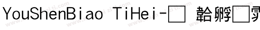 YouShenBiao TiHei字体转换